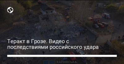 Теракт в Грозе. Видео с последствиями российского удара