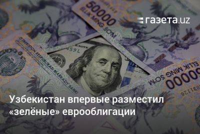 Узбекистан впервые разместил «зелёные» еврооблигации