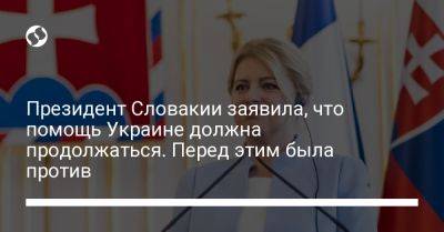 Президент Словакии заявила, что помощь Украине должна продолжаться. Перед этим была против