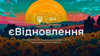 Украинцам выплатили почти 1,5 миллиарда по программе «єВідновлення»