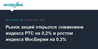 Рынок акций открылся снижением индекса РТС на 0,2% и ростом индекса МосБиржи на 0,3%