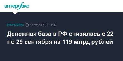 Денежная база в РФ снизилась с 22 по 29 сентября на 119 млрд рублей