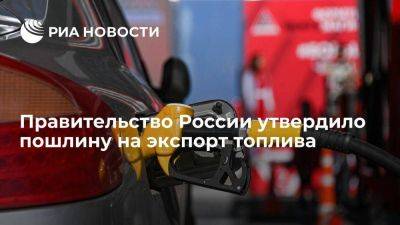 Правительство утвердило пошлину на экспорт топлива в 50 тысяч рублей за тонну