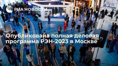 Опубликована полная деловая программа РЭН-2023 в Москве