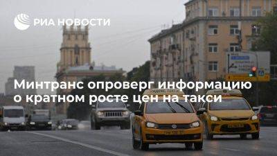 Минтранс: в большинстве регионов цены на такси не изменились - smartmoney.one - Россия - Приморье край - Омская обл.