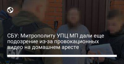 СБУ: Митрополиту УПЦ МП дали еще подозрение из-за провокационных видео на домашнем аресте