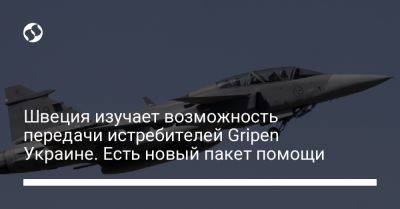 Пол Йонсон - Швеция изучает возможность передачи истребителей Gripen Украине. Есть новый пакет помощи - liga.net - Украина - Швеция - Чехия