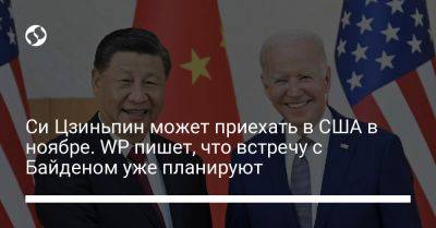 Си Цзиньпин может приехать в США в ноябре. WP пишет, что встречу с Байденом уже планируют
