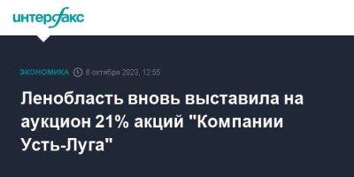 Ленобласть вновь выставила на аукцион 21% акций "Компании Усть-Луга"