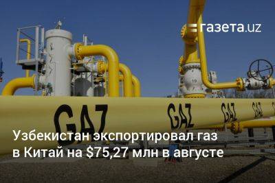 Узбекистан экспортировал газ в Китай на $75,27 млн в августе