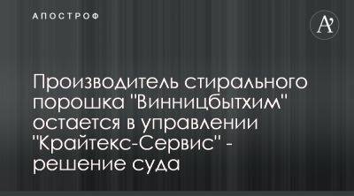 Суд оставил Винницабытхим в Крайтекс-Сервис, получившей актив через АРМА - apostrophe.ua - Россия - Украина - Киев