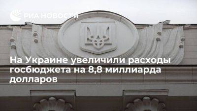 Верховная рада увеличила расходы бюджета Украины на 8,8 миллиарда долларов