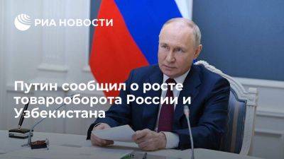 Путин: рост товарооборота РФ и Узбекистана за прошлый год составил 26%