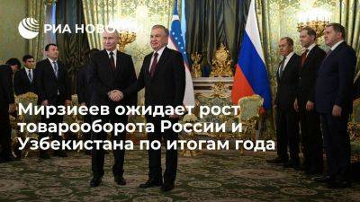 Мирзиеев ожидает рост товарооборота России и Узбекистана до 12 млрд долларов