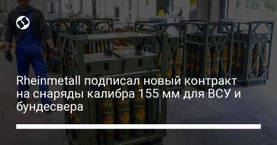 Rheinmetall подписал новый контракт на снаряды калибра 155 мм для ВСУ и бундесвера - liga.net - Украина - Германия - Калибр