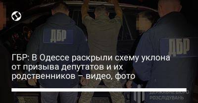 ГБР: В Одессе раскрыли схему уклона от призыва депутатов и их родственников – видео, фото - liga.net - Украина - Одесса - Приднестровье