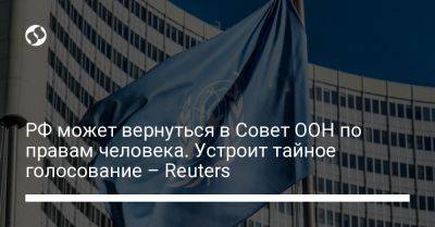 РФ может вернуться в Совет ООН по правам человека. Устроит тайное голосование – Reuters