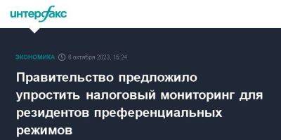 Правительство предложило упростить налоговый мониторинг для резидентов преференциальных режимов