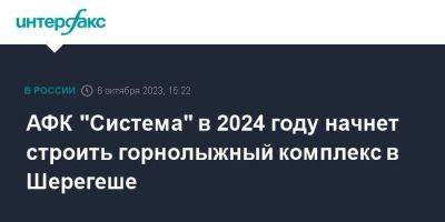 АФК "Система" в 2024 году начнет строить горнолыжный комплекс в Шерегеше