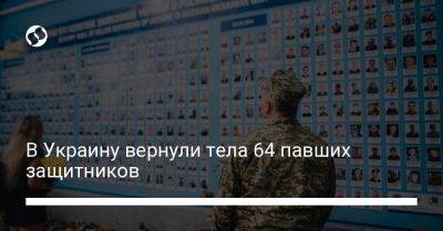 В Украину вернули тела 64 павших защитников