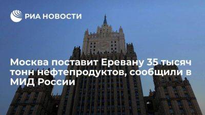 МИД РФ: Москва по просьбе Еревана поставит Армении 35 тысяч тонн нефтепродуктов
