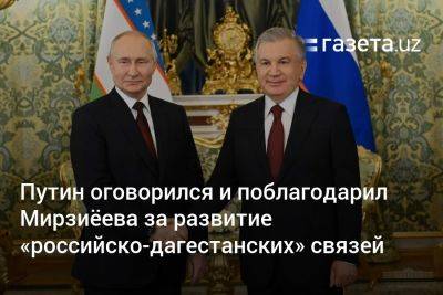 Путин оговорился и поблагодарил Мирзиёева за развитие «российско-дагестанских» связей
