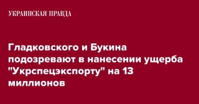Гладковского и Букина подозревают в нанесении ущерба "Укрспецэкспорту" на 13 миллионов