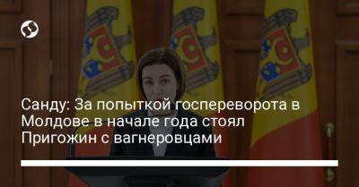 Санду: За попыткой госпереворота в Молдове в начале года стоял Пригожин с вагнеровцами