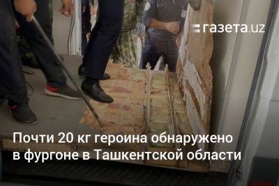 Почти 20 кг героина обнаружено в фургоне в Ташкентской области