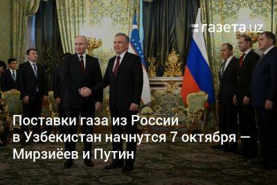 Поставки газа из России в Узбекистан начнутся 7 октября — Мирзиёев и Путин