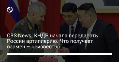 CBS News: КНДР начала передавать России артиллерию. Что получает взамен – неизвестно