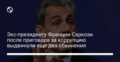 Николя Саркози - Муаммар Каддафи - Экс-президенту Франции Саркози после приговора за коррупцию выдвинули еще два обвинения - liga.net - Украина - Франция - Париж - Ливия