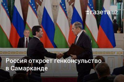 Россия откроет генконсульство в Самарканде