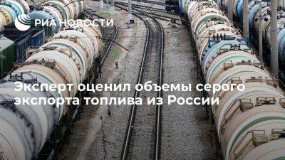 Эксперт Фролов: серый экспорт топлива из РФ достигает нескольких миллионов тонн