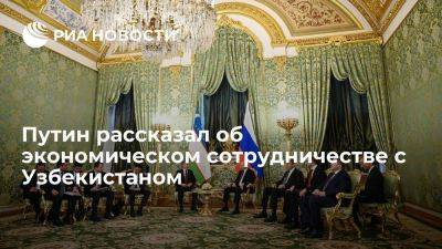 Путин: РФ и Узбекистан прорабатывают около ста совместных экономических проектов