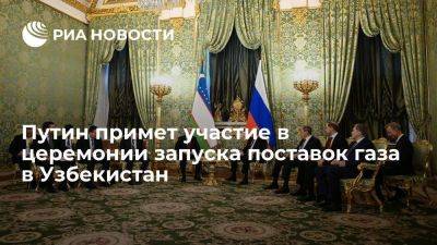 Путин примет участие в запуске поставок газа в Узбекистан через Казахстан