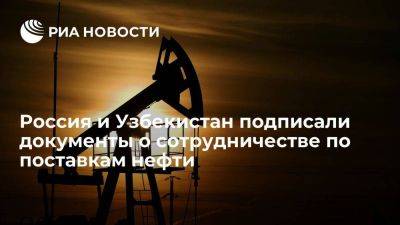 РФ и Узбекистан подписали документы о расширении контактов по поставкам нефти