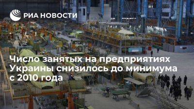Число занятых на предприятиях Украины снизилось до 5,4 миллиона человек
