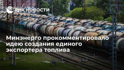 Шульгинов: Минэнерго не планирует создавать единого экспортера топлива из России