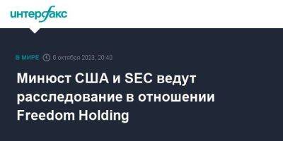 Тимур Турлов - Минюст США и SEC ведут расследование в отношении Freedom Holding - smartmoney.one - Москва - Россия - США - Казахстан - шт. Массачусетс