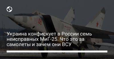 Украина конфискует в России семь неисправных МиГ-25. Что это за самолеты и зачем они ВСУ