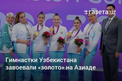Гимнастки Узбекистана завоевали «золото» на Азиаде