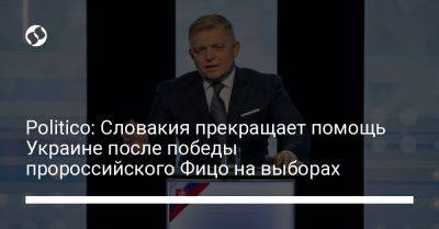 Politico: Словакия прекращает помощь Украине после победы пророссийского Фицо на выборах