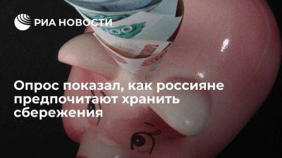AFG: 32% россиян предпочитают хранить сбережения дома