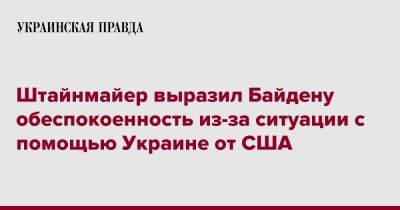 Штайнмайер Франк-Вальтер - Джо Байден - Штайнмайер выразил Байдену обеспокоенность из-за ситуации с помощью Украине от США - pravda.com.ua - США - Украина - Вашингтон - Германия