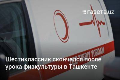 Шестиклассник скончался после урока физкультуры в Ташкенте