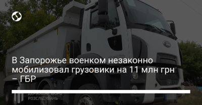 В Запорожье военком незаконно мобилизовал грузовики на 11 млн грн – ГБР