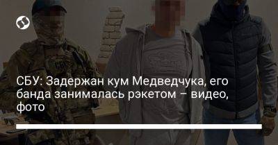 СБУ: Задержан кум Медведчука, его банда занималась рэкетом – видео, фото