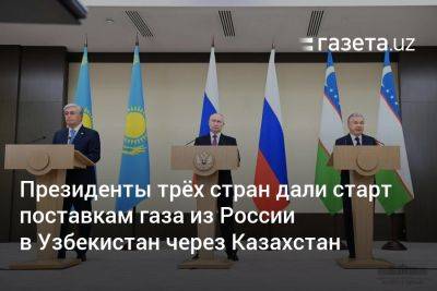 Президенты трёх стран дали старт поставкам газа из России в Узбекистан через Казахстан