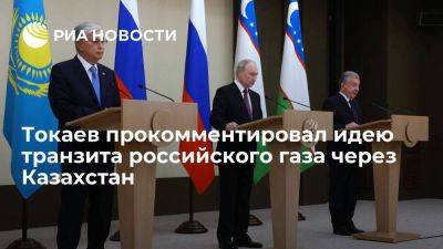 Токаев: транзит российского газа через Казахстан отвечает интересам всех сторон